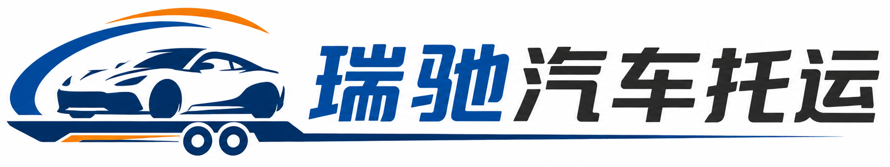 南丰县瑞驰｜汽车托运_轿车托运_私家车异地运车_新能源车辆托运